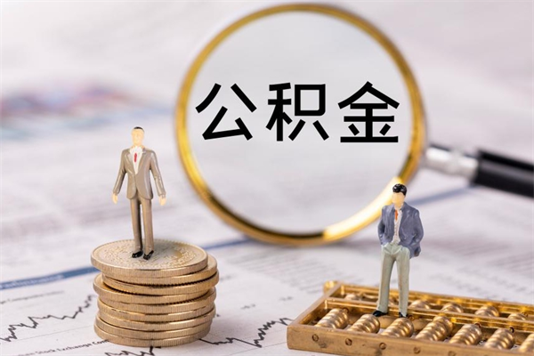 廊坊取公积金（2021如何取公积金）