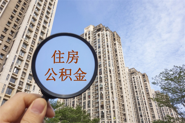 廊坊市住房公积金怎么取出来（市住房公积金怎么提取）