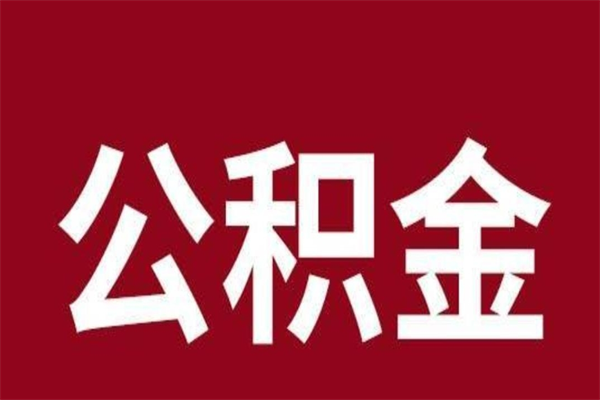 廊坊离职不到6个月可以取公积金吗（离职6个月才能提取公积金）