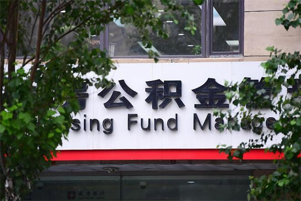 廊坊市住房公积金怎么取出来（市住房公积金怎么提取）