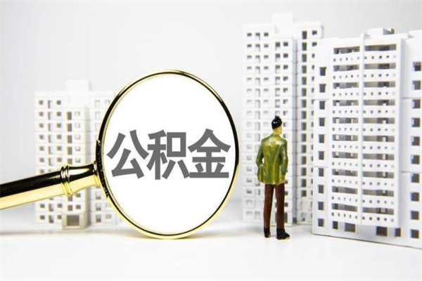 廊坊离职住房公积金怎么取（离职公积金取出流程）