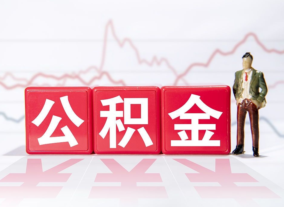 廊坊不能提封存公积金（封存公积金无法提取）
