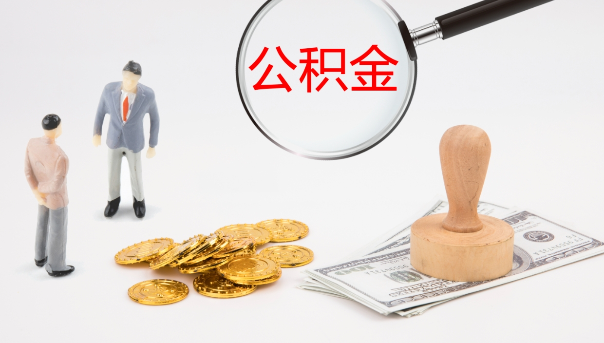 廊坊公积金的取办理（怎样取住房公积金?带什么材料）