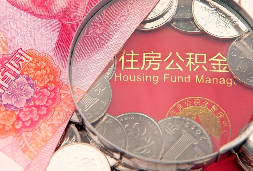 廊坊个人支取住房公积金（支取个人公积金需要什么手续）