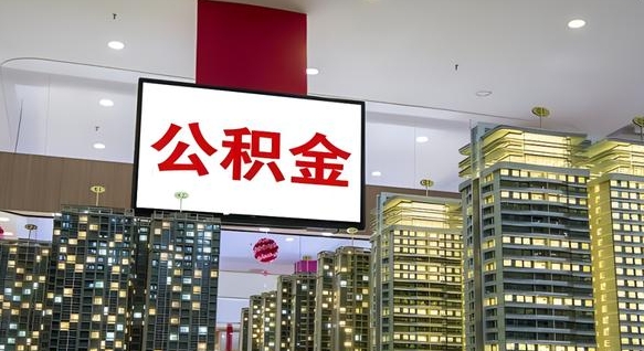廊坊公积金取要求（取公积金的要求）