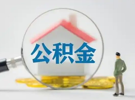 廊坊怎么取出公积金的钱（怎么可以取出公积金）