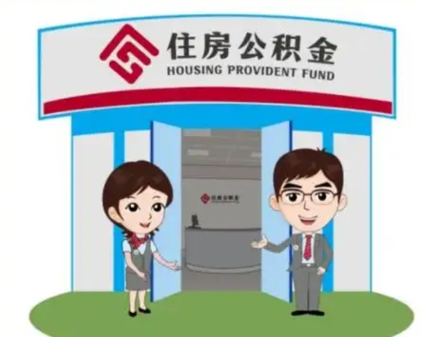 廊坊退休后住房公积金怎么领取（退休后怎样领取住房公积金）